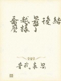 乔越最后结局怎么样了