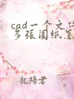 cad一个文件多张图纸怎么转成一个pdf