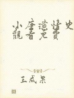 小唐璜情史在线观看免费