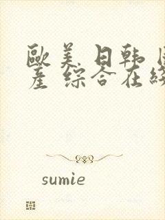 欧美 日韩 国产 综合在线