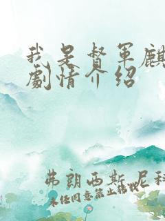 我是督军麒麟子剧情介绍