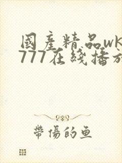 国产精品wk5777在线播放