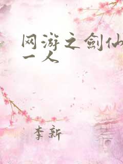 网游之剑仙 之一人