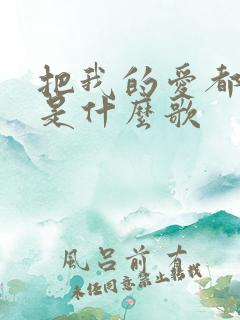 把我的爱都给你是什么歌