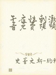 午夜性刺激在线看免费视频