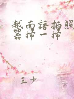 越南语拍照翻译器扫一扫