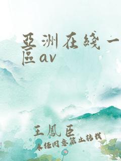 亚洲在线一区二区av