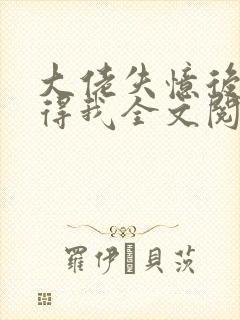 大佬失忆后只记得我全文阅读