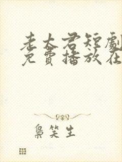 老太君短剧全集免费播放在线观看