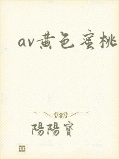 av黄色蜜桃