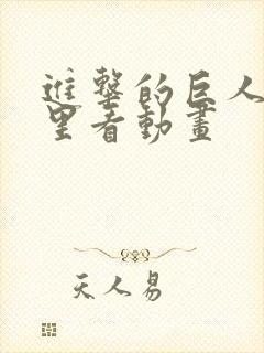 进击的巨人在哪里看动画