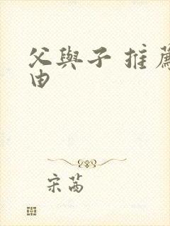 父与子 推荐理由