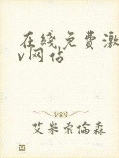 在线免费激情av网站