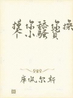 摸你舔你操死你个小骚货