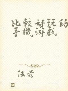 比较好玩的卡牌手机游戏