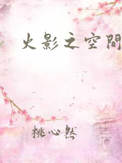 火影之空间神