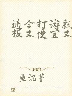 适合打游戏的平板又便宜又好用