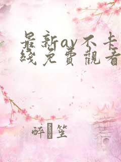 最新av不卡在线免费观看