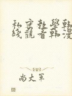 私密教学韩漫在线观看韩漫