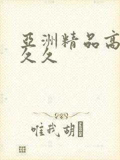 亚洲精品高清久久久