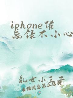 iphone备忘录不小心删了怎么还原