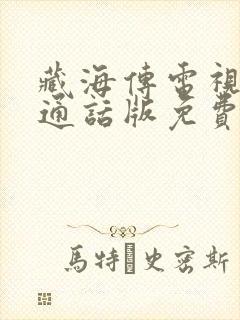 藏海传电视剧普通话版免费观看