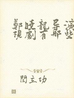 郑晓龙导演的电视剧有哪些