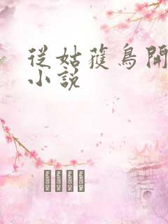 从姑获鸟开始听小说