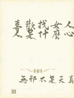 喜欢找女人的男人是什么心理