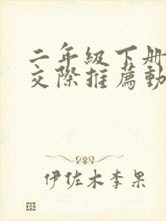 二年级下册口语交际推荐动画片