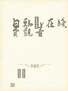 日韩╝v在线免费观看