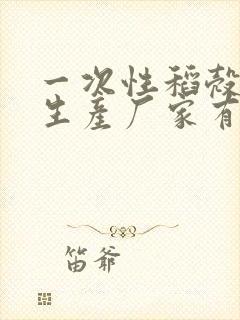 一次性稻壳餐具生产厂家有哪些