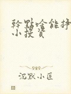 干点啥能挣钱呢小投资