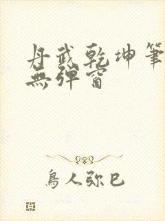 丹武乾坤笔趣阁无弹窗