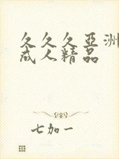 久久久亚洲国产成人精品