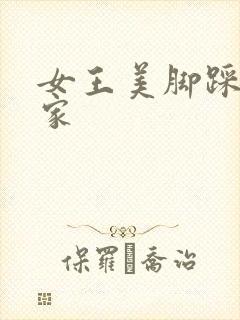 女王美脚踩踏之家