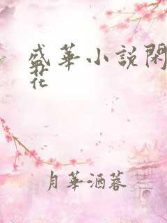 盛华小说闲听落花