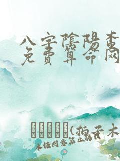 八字阴阳查询器免费算命网