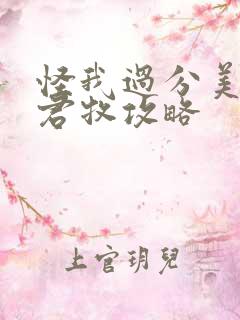 怪我过分美丽邵君牧攻略