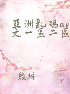 亚洲乱码av中文一区二区