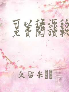 可以换源的小说免费阅读软件