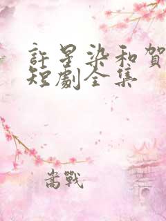 许星染和贺寒声短剧全集