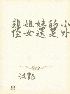 亲姐妹的小孩叫侄女还是外甥女