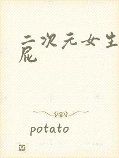 二次元女生露屁屁