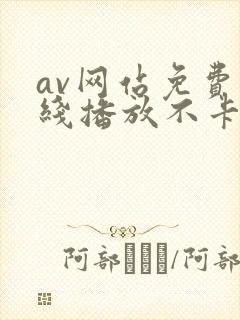 av网站免费在线播放不卡