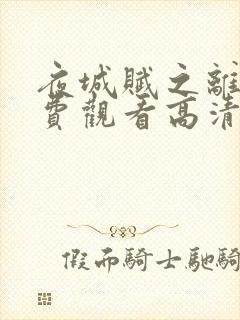 夜城赋之离生免费观看高清完整版