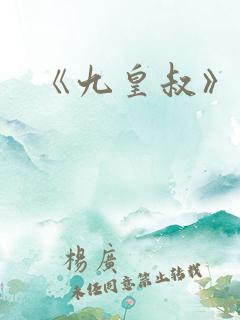 《九皇叔》