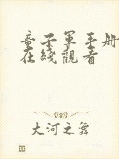 童子军手册电影在线观看