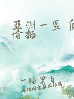 亚洲一区 自拍偷拍