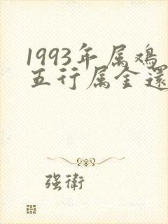 1993年属鸡五行属金还是水